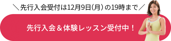 先行入会受付中