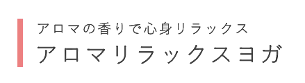 アロマの香りで心身リラックス アロマリラックスヨガ
