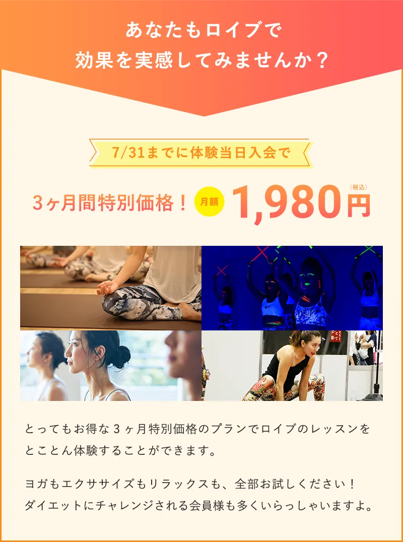 あなたもロイブで効果を実感してみませんか?