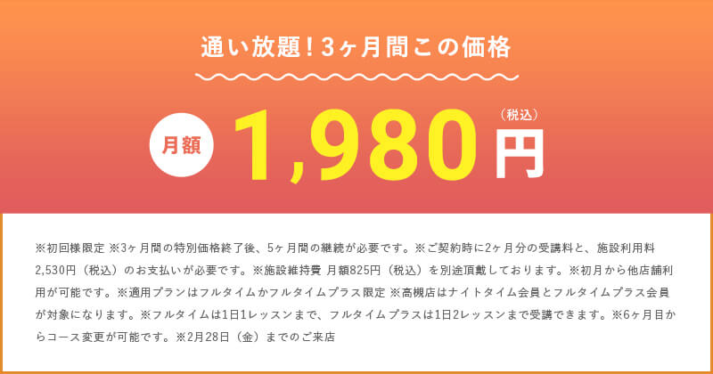 さぁ、あなたも滝汗を実感してみよう 通い放題！3ヶ月間この価格 月額1,980円（税込）