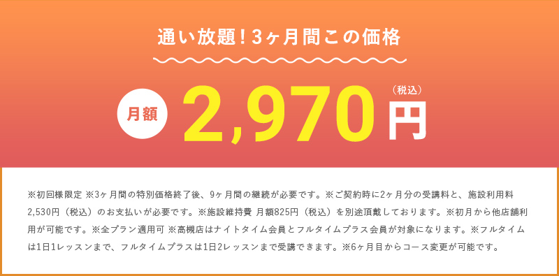 さぁ、あなたも滝汗を実感してみよう 通い放題！3ヶ月間この価格 月額2,970円（税込）