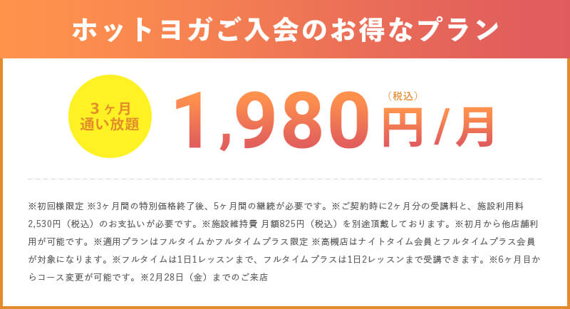 3ヶ月通い放題キャンペーン 月額1,980円（税込）