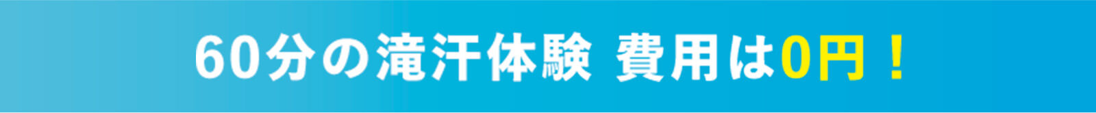 60分の滝汗体験 費用は0円！