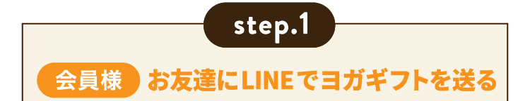step.1 【会員様】 お友達にLINEでヨガギフトを送る