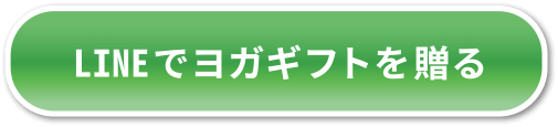 LINEでヨガギフトを贈る