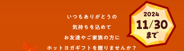 いつもありがとうの気持ちを込めてお友達やご家族の方にホットヨガギフトを贈りませんか？2024年11月30日まで