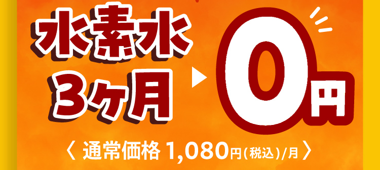 水素水3ヶ月0円 通常価格1,080円(税込)/月