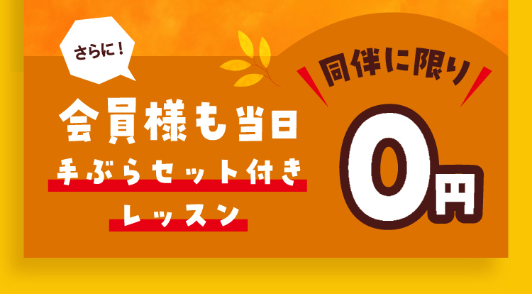 さらに！会員様も当日手ぶらセット付きレッスン 同伴に限り0円