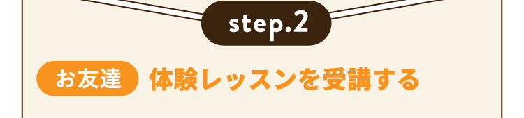 step.2 【お友達】体験レッスンを受講する