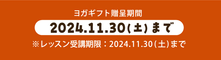 ヨガギフト贈呈期間 2024.11.30（土）まで ※レッスン受講期限：2024.11.30（土)まで