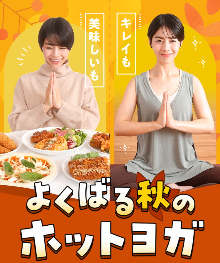 キレイも美味しいも よくばる秋のホットヨガ