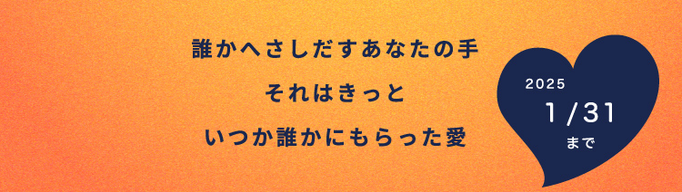 誰かへさしだすあなたの手 それはきっと いつか誰かにもらった愛 2025 1/31まで