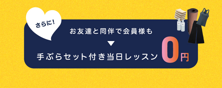 さらに！お友達と同伴で会員様も手ぶらセット付き当日レッスン0円