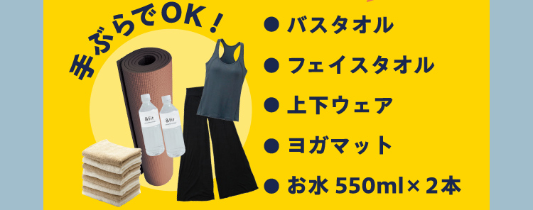 手ぶらでOK!バスタオル フェイスタオル 上下ウェア ヨガマット お水550ml ×2本