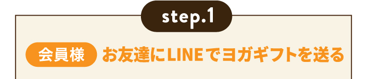 step.1 【会員様】お友達にLINEでヨガギフトを送る