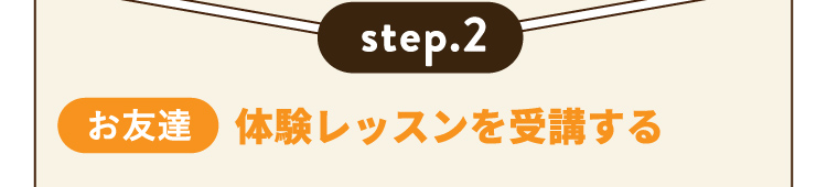 step.2 【お友達】体験レッスンを受講する