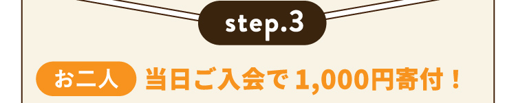 step.3 【お二人】当日ご入会で1,000円寄付！