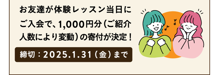 お友達が体験レッスン当日にご入会で、1,000円分（ご紹介人数により変動）の寄付が決定！締切：2025.1.31（金）まで