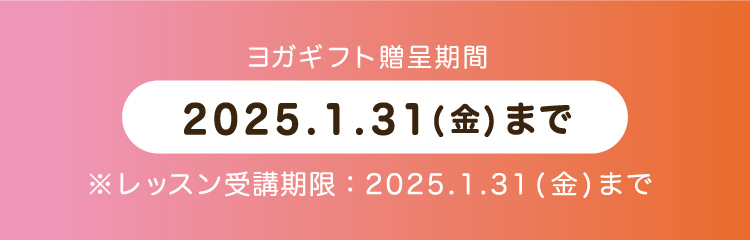 ヨガギフト贈呈期間 2025.1.31（金）まで ※レッスン受講期限：2025.1.31（金)まで