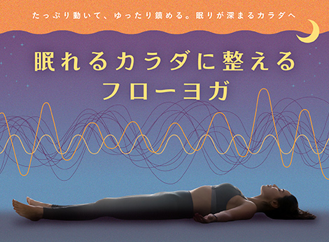 眠れるカラダに整えるフローヨガ