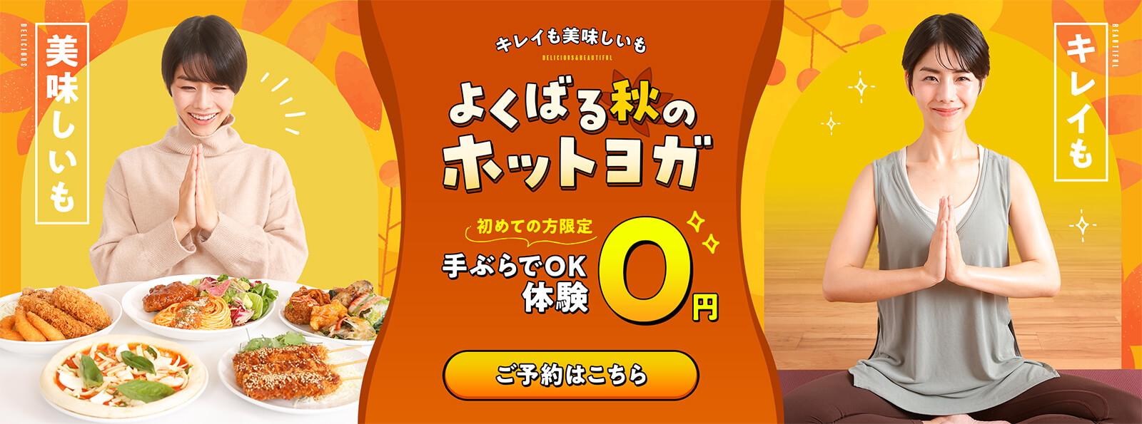 キレイも美味しいもよくばる秋のホットヨガ 初めての方限定手ぶらでOK体験 0円　ご予約はこちら