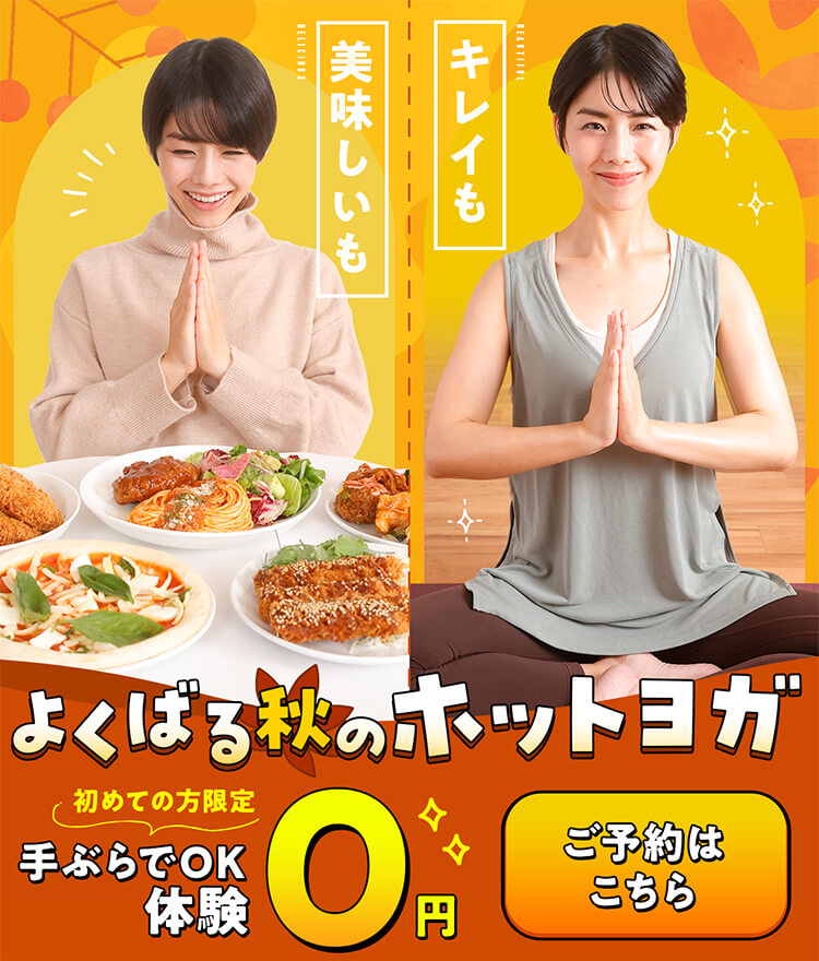 キレイも美味しいもよくばる秋のホットヨガ 初めての方限定手ぶらでOK体験 0円　ご予約はこちら