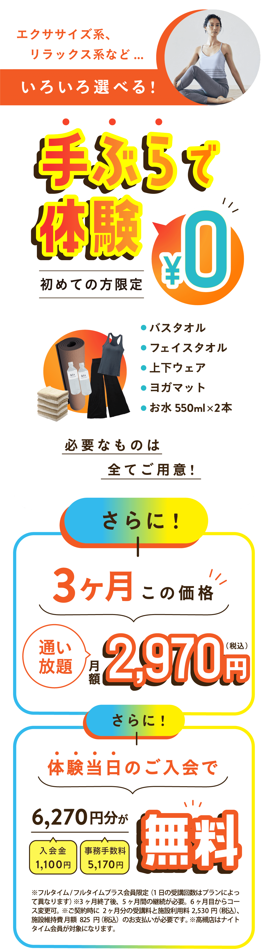 エクササイズ系、リラックス系など…いろいろ選べる！手ぶらで体験 初めての方限定 0円