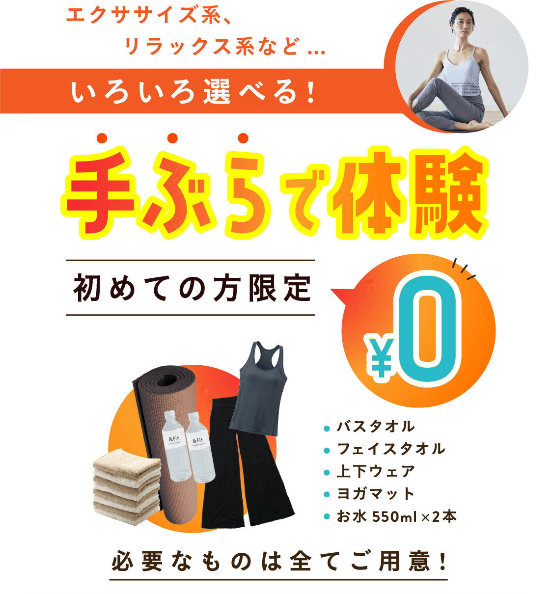 エクササイズ系、リラックス系など…いろいろ選べる！手ぶらで体験 初めての方限定 0円