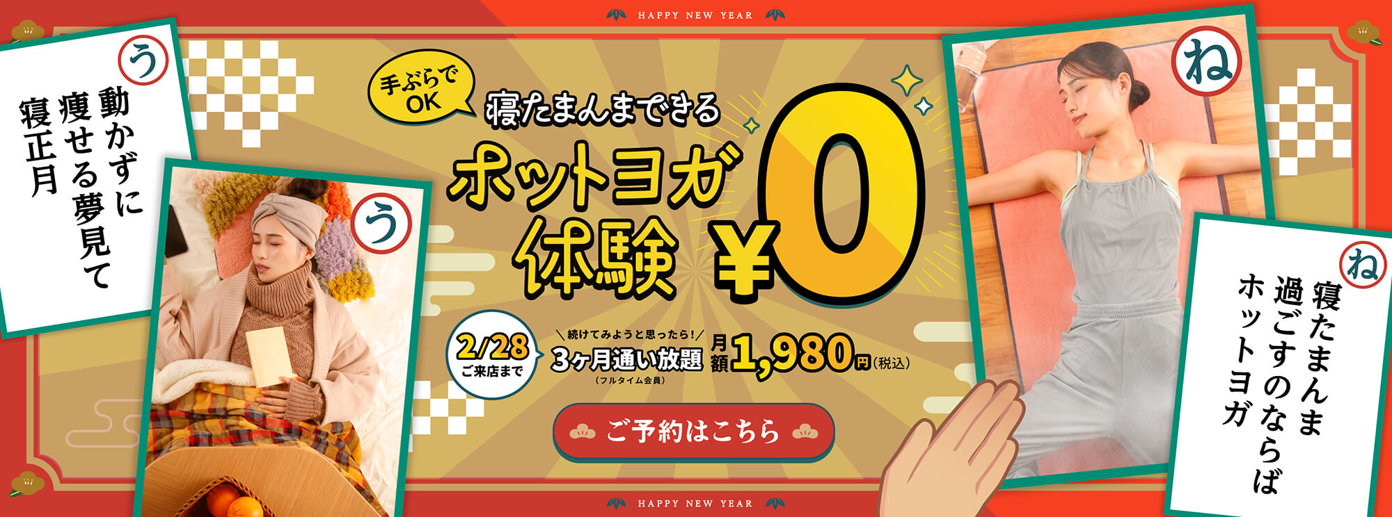 寝たまんまできる ホットヨガ体験 0円 2/28ご来店まで 続けてみようと思ったら！3ヶ月通い放題 月額1,980円（税込） ご予約はこちら