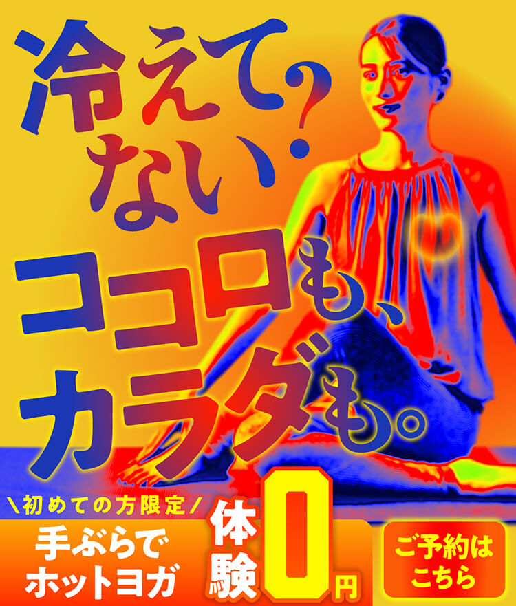 冷えてない？ココロもカラダも。初めての方限定 手ぶらでホットヨガ体験0円 ご予約はこちら