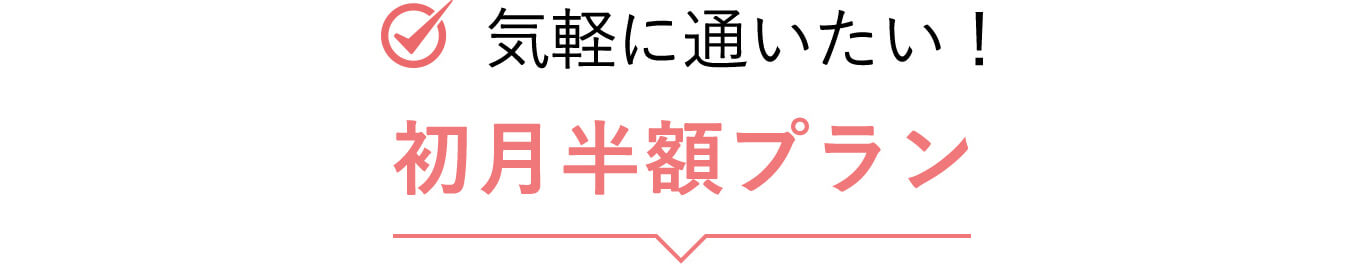 気軽に通いたい！初月半額プラン