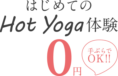 はじめてのHot Yoga体験0円、手ぶらでOK！