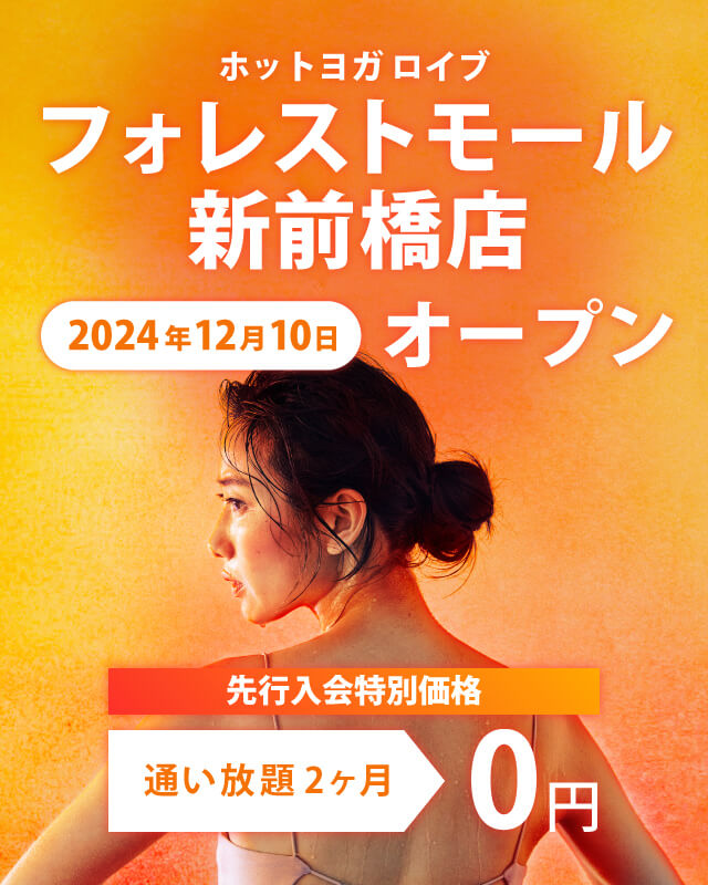 ホットヨガロイブ フォレストモール新前橋店2024年12月10日オープン！先行入会特別価格通い放題2ヶ月・0円