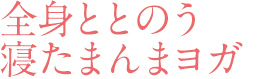 全身ととのう寝たまんまヨガ