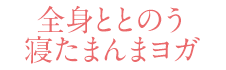 全身ととのう寝たまんまヨガ