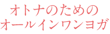 オトナのためのオールインワンヨガ