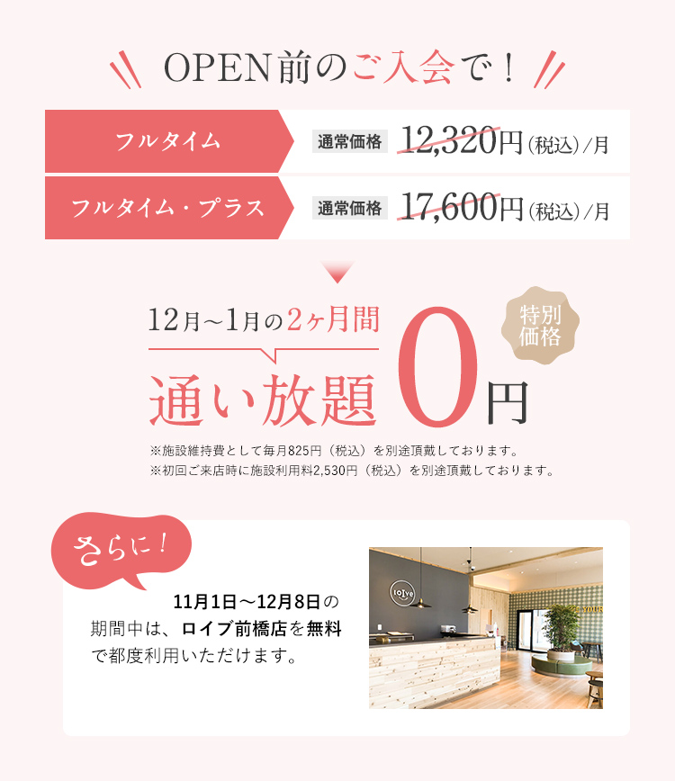 OPEN前のご入会で！フルタイムとフルタイム・プラスが12月〜1月の2ヶ月間通い放題0円