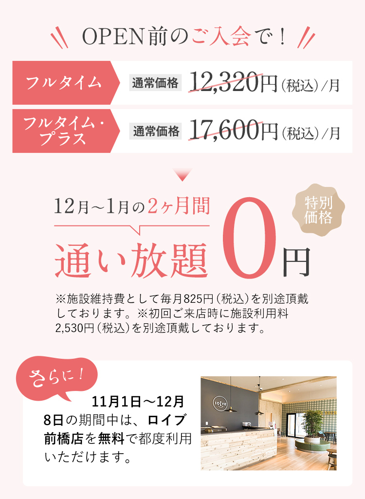 OPEN前のご入会で！フルタイムとフルタイム・プラスが12月〜1月の2ヶ月間通い放題0円