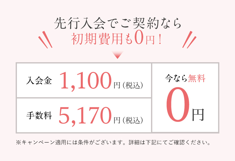 先行入会でご契約なら初期費用も0円！