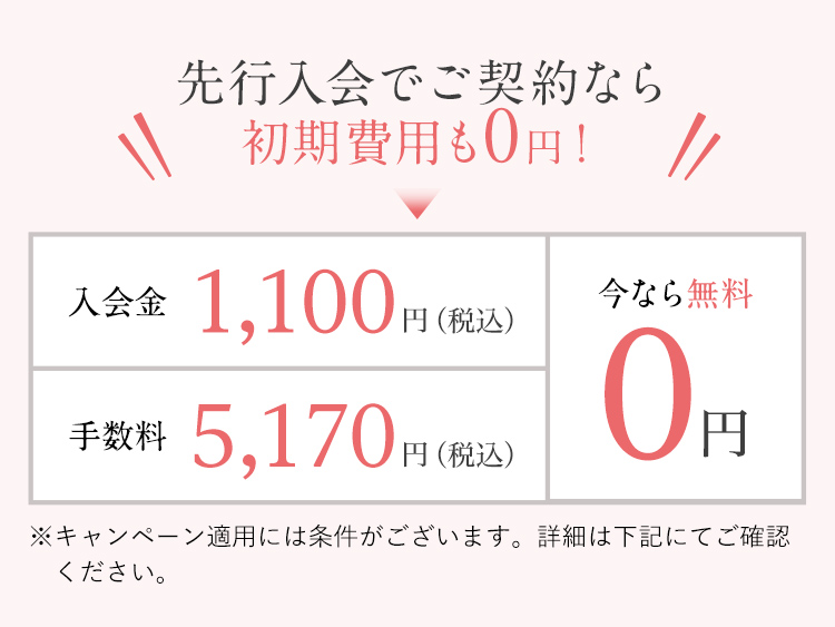 先行入会でご契約なら初期費用も0円！