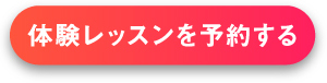 体験レッスン予約をする