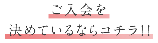 ご入会を決めているならコチラ！！