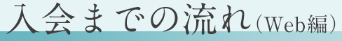 入会までの流れ（Web編）