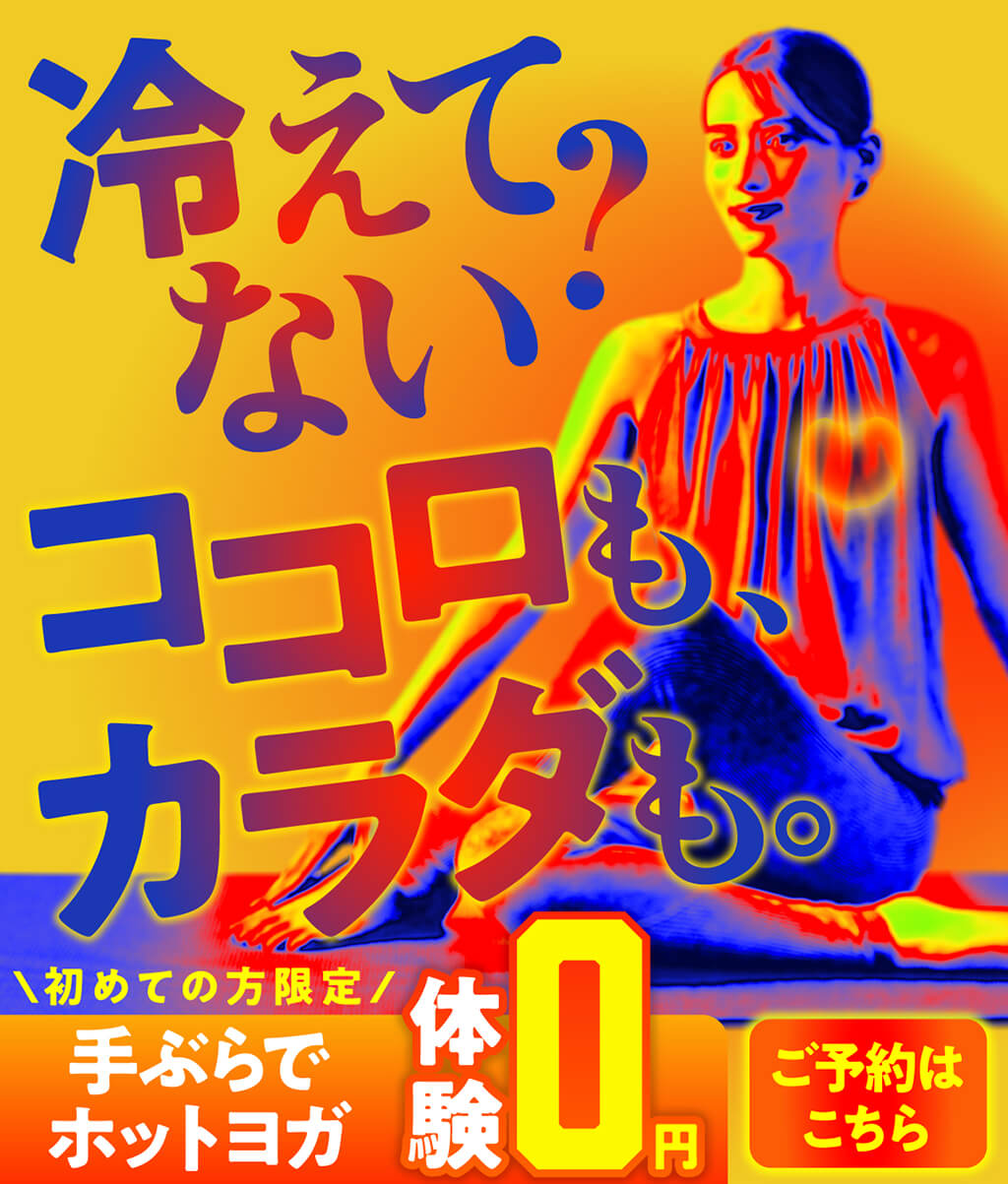冷えてない？ココロもカラダも。初めての方限定 手ぶらでホットヨガ体験0円 ご予約はこちら