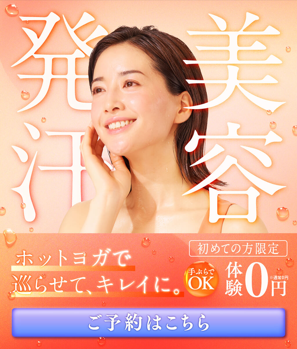 美容発汗 ホットヨガで巡らせて、キレイに。初めての方限定 手ぶらでOK 体験0円 ご予約はこちら