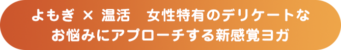 よもぎ × 温活　女性特有のデリケートなお悩みにアプローチする新感覚ヨガ