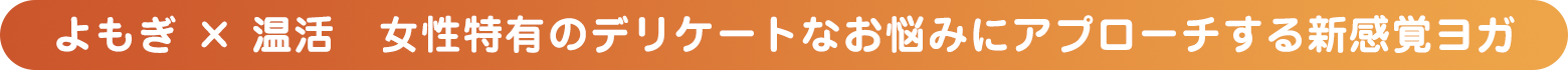 よもぎ × 温活　女性特有のデリケートなお悩みにアプローチする新感覚ヨガ