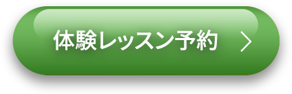 体験レッスン予約