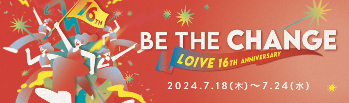 loIve16周年記念イベント開催決定！