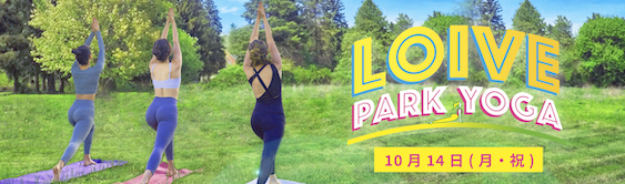 LOIVE PARK YOGA実施決定！